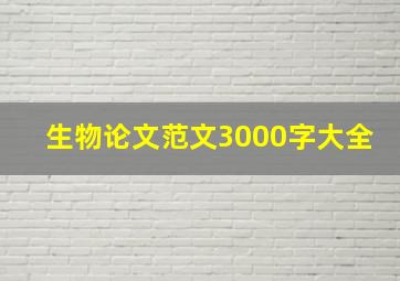 生物论文范文3000字大全