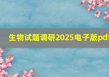 生物试题调研2025电子版pdf