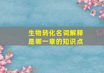 生物转化名词解释是哪一章的知识点