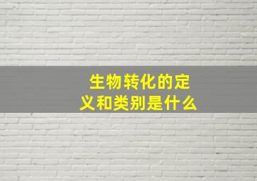 生物转化的定义和类别是什么