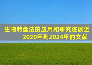 生物转盘法的应用和研究进展近2020年到2024年的文献