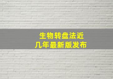 生物转盘法近几年最新版发布