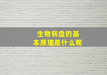 生物转盘的基本原理是什么呢