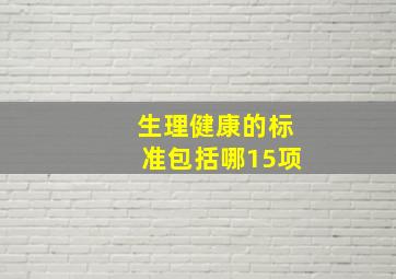 生理健康的标准包括哪15项