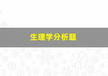 生理学分析题