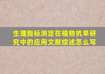 生理指标测定在植物抗旱研究中的应用文献综述怎么写