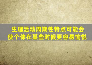 生理活动周期性特点可能会使个体在某些时候更容易愉悦