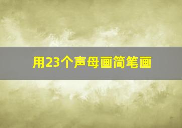 用23个声母画简笔画