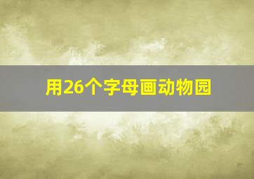 用26个字母画动物园