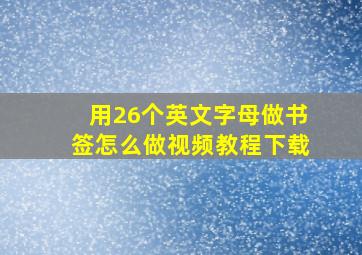 用26个英文字母做书签怎么做视频教程下载