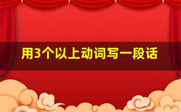 用3个以上动词写一段话