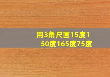 用3角尺画15度150度165度75度