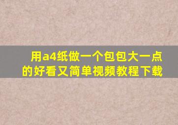 用a4纸做一个包包大一点的好看又简单视频教程下载