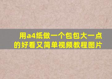 用a4纸做一个包包大一点的好看又简单视频教程图片