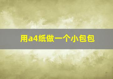 用a4纸做一个小包包