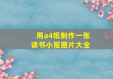 用a4纸制作一张读书小报图片大全