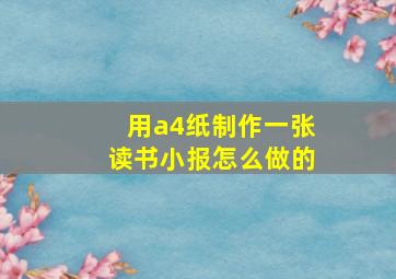 用a4纸制作一张读书小报怎么做的