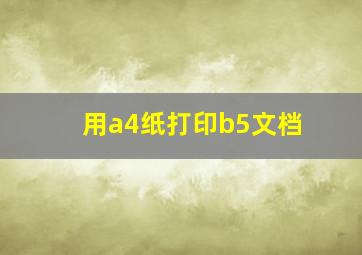 用a4纸打印b5文档