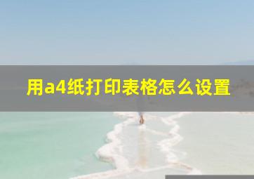 用a4纸打印表格怎么设置