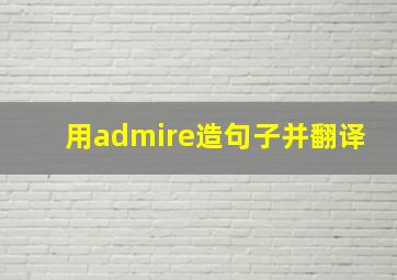 用admire造句子并翻译