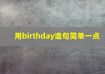 用birthday造句简单一点