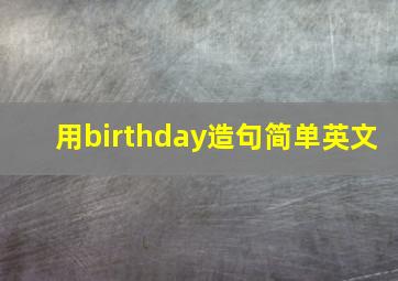 用birthday造句简单英文