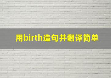 用birth造句并翻译简单