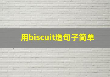 用biscuit造句子简单