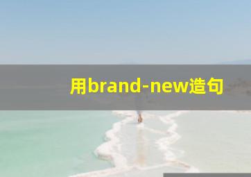 用brand-new造句