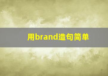 用brand造句简单