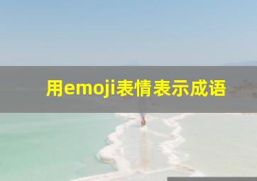 用emoji表情表示成语