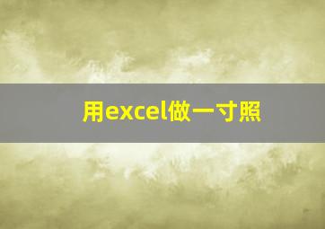 用excel做一寸照