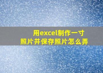 用excel制作一寸照片并保存照片怎么弄