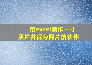 用excel制作一寸照片并保存照片的软件