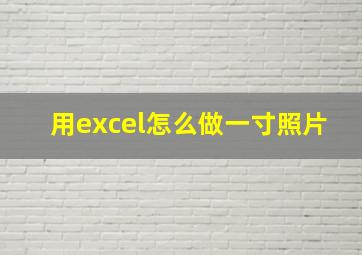 用excel怎么做一寸照片