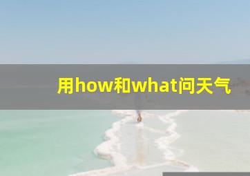 用how和what问天气