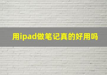 用ipad做笔记真的好用吗