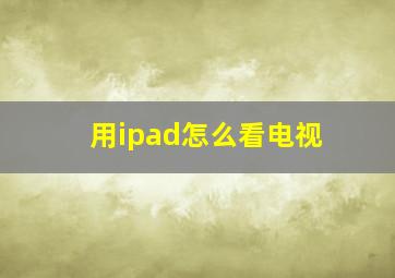 用ipad怎么看电视