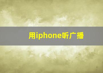 用iphone听广播