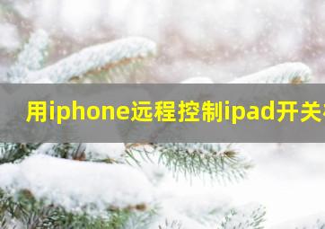 用iphone远程控制ipad开关机