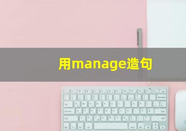 用manage造句