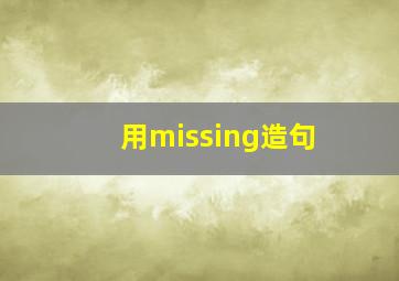 用missing造句