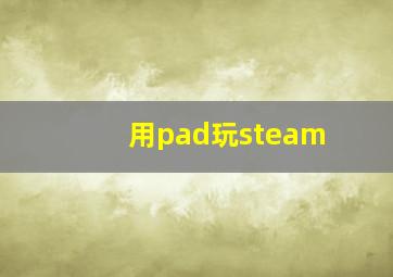 用pad玩steam