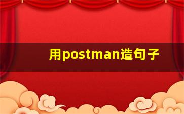 用postman造句子