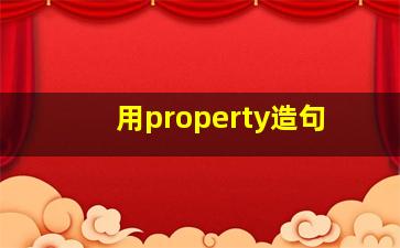 用property造句