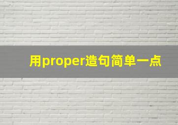 用proper造句简单一点