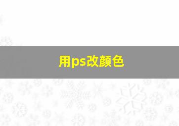 用ps改颜色