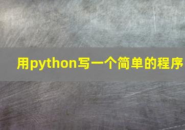 用python写一个简单的程序