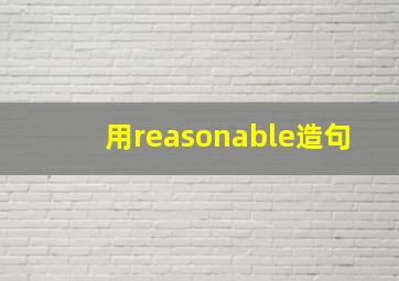 用reasonable造句