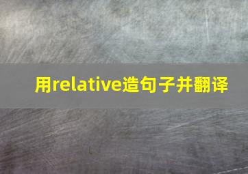 用relative造句子并翻译